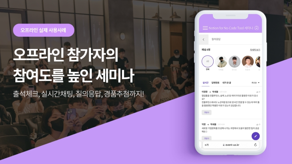 [노션 X 이벤터스] 소극적인 참가자도 질문할 수 있는 오프라인 솔루션을 사용해 보세요