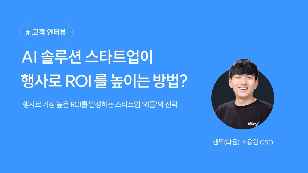 [호스트 인터뷰] '초기 스타트업'을 위한 ROI 높이는 행사 전략