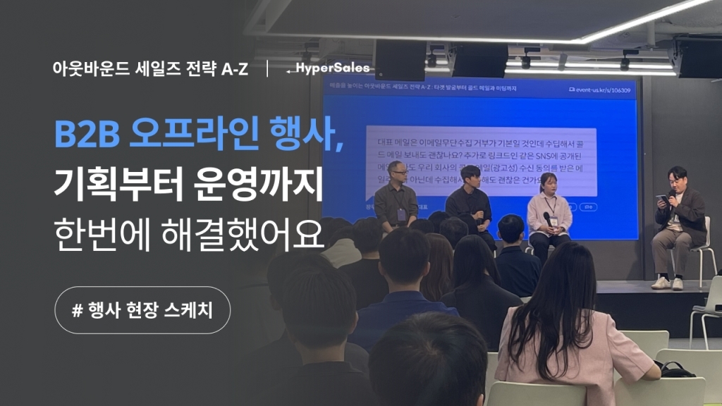 [이벤터스 라이브] B2B 오프라인 행사, 리드 획득까지 연결한 운영 노하우