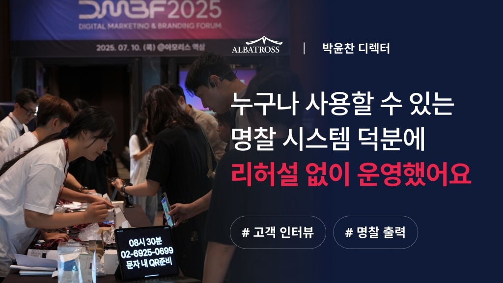 [알바트로스 X 이벤터스] 500명 입장을 매끄럽게 만든 명찰 출력 시스템, 운영이 달라졌어요