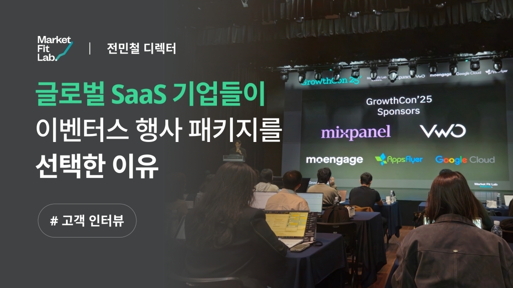 [마켓핏랩 X 이벤터스] 행사 기획부터 운영까지, 이벤터스 팀이 준비한 '행사 종합선물세트' 같았어요.