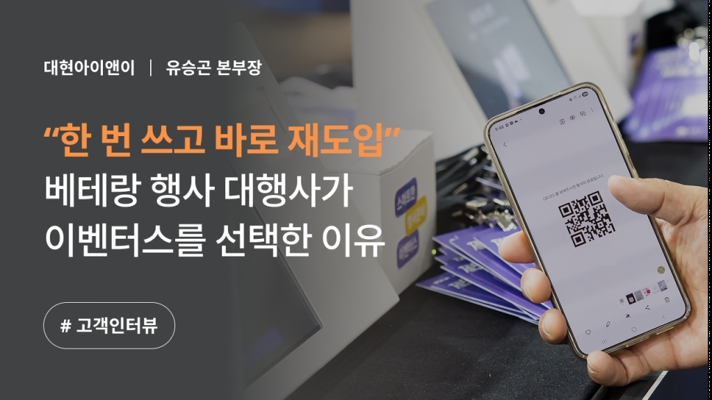 [대현아이앤이 X 이벤터스] 한 번 사용해 보고 바로 재도입을 결정했어요.