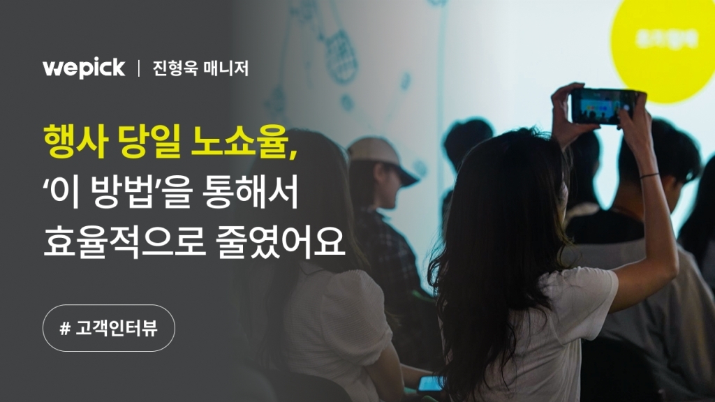 [위픽코퍼레이션 X 이벤터스] 행사 담당자의 오랜 숙제, 노쇼율을 줄이는 방법