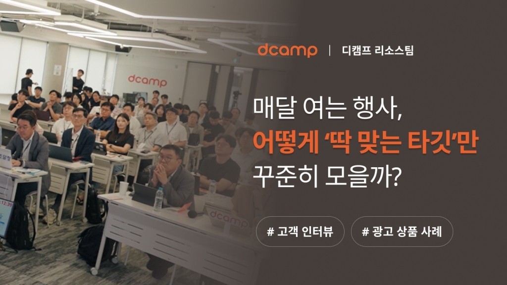 [디캠프 X 이벤터스] 매달 여는 행사, 어떻게 '딱 맞는 타깃'만 꾸준히 모을까?