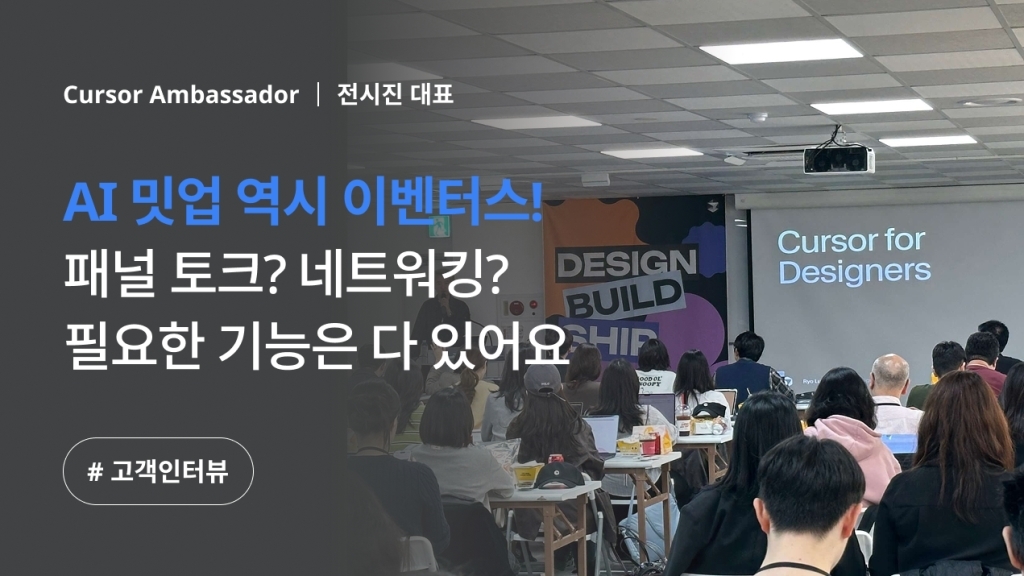 [Cursor 밋업 X 이벤터스] AI 밋업 운영? 이벤터스 하나면 끝이에요.