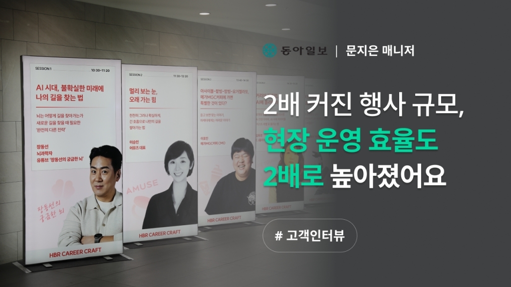 [동아일보 X 이벤터스] 2배로 커진 행사 규모, 더 효율적으로 참가자를 관리하는 방법