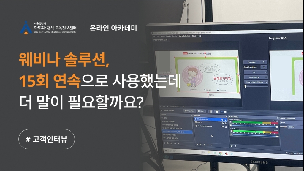 [서울시 아토피·천식 교육정보센터] 웨비나 스튜디오 대관부터 송출까지, 한 번에 해결하는 방법
