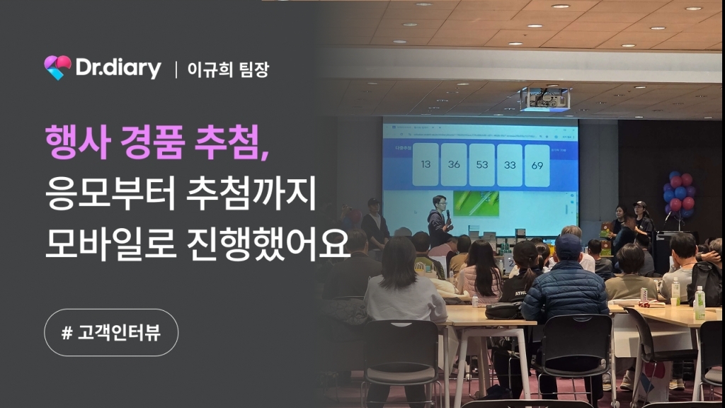 [닥터다이어리 X 이벤터스] 행사 경품 추첨, 모바일로 편리하게 진행했어요.
