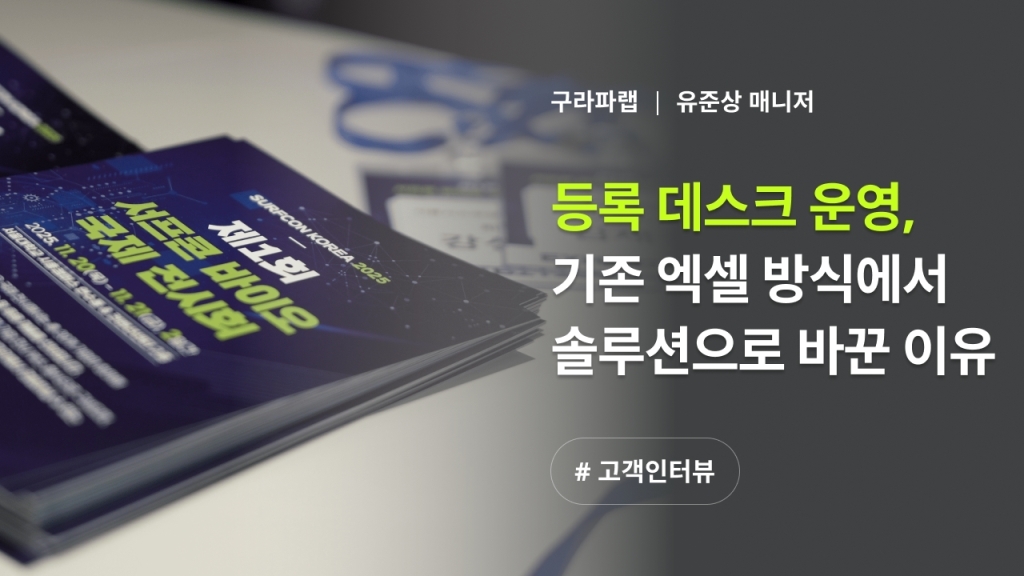 [구라파랩 X 이벤터스] 엑셀을 통한 참가자 관리에서 전문 솔루션으로, 행사 운영 효율이 달라졌어요.