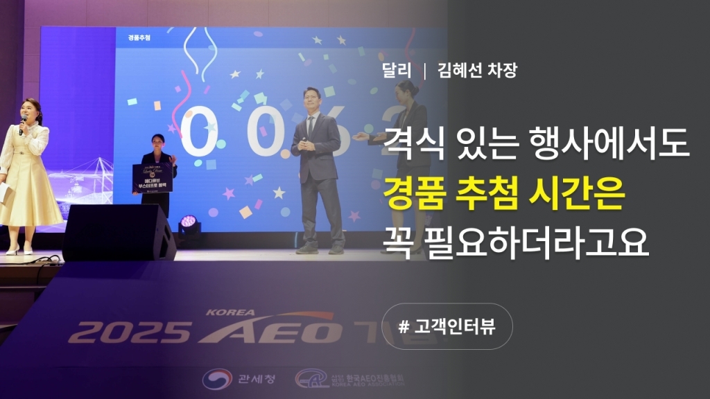 [2025 AEO 기업의 날 X 이벤터스] 격식은 갖추면서 행사 참가자들의 집중도를 높이는 방법