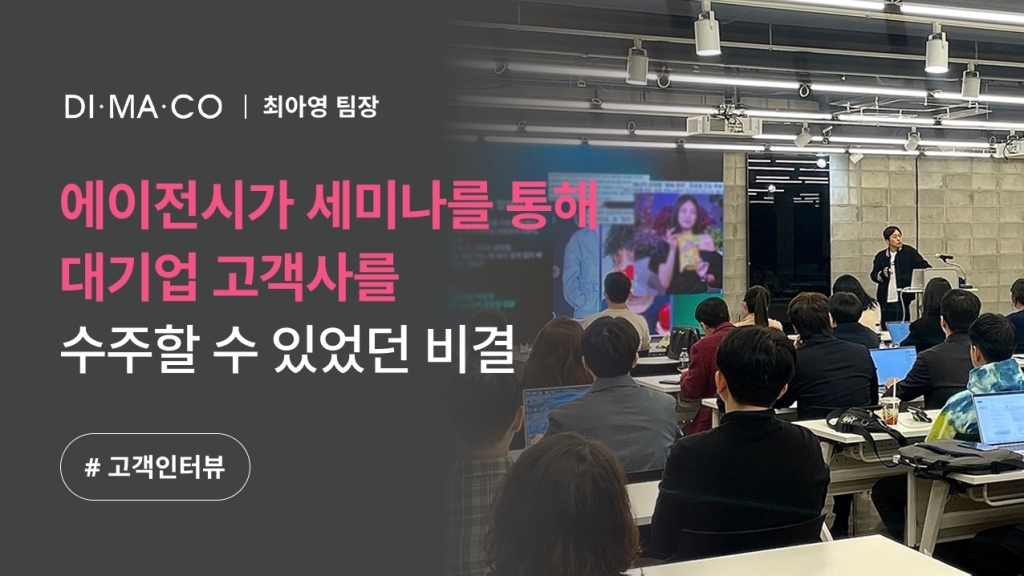 [디마코코리아 X 이벤터스] 에이전시가 세미나를 통해 대기업 고객사를 수주할 수 있었던 비결