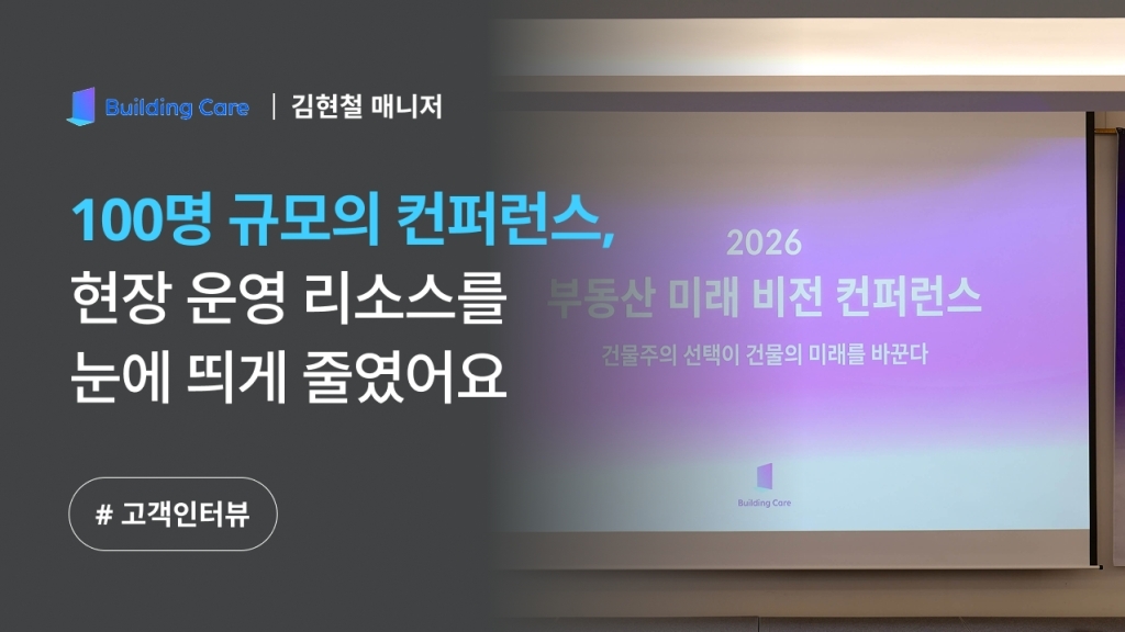 [빌딩케어 X 이벤터스] 100명 규모의 부동산 컨퍼런스의 운영 효율을 높이는 방법