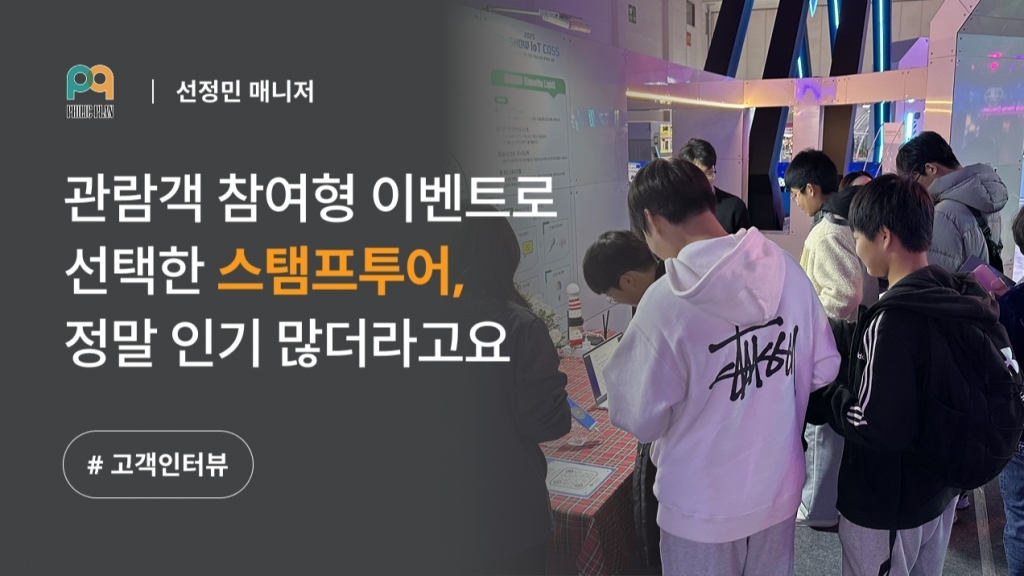 [필릭플랜 X 이벤터스] 행사 관람객 참여형 이벤트로 스탬프투어를 추천하는 이유