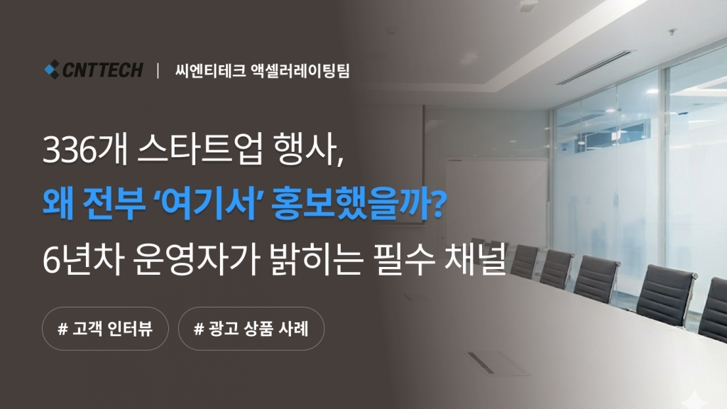 [씨엔티테크 X 이벤터스] 336개 스타트업 행사 홍보 경험자가 추천하는 필수 채널