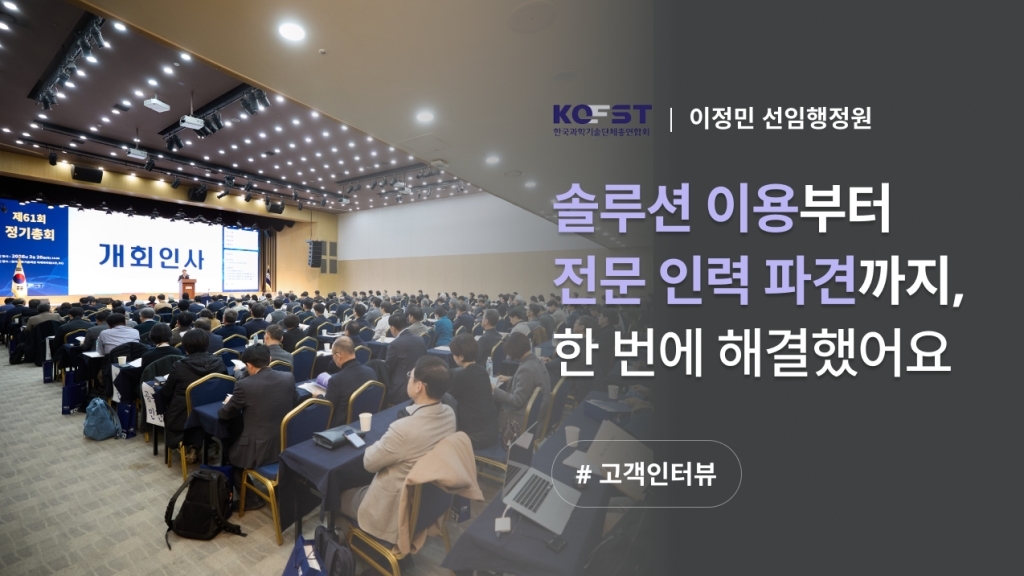 [한국과학기술단체총연합회 X 이벤터스] 이벤트테크 솔루션 이용부터 전문 인력의 현장 지원까지, 한 번에 진행했어요.