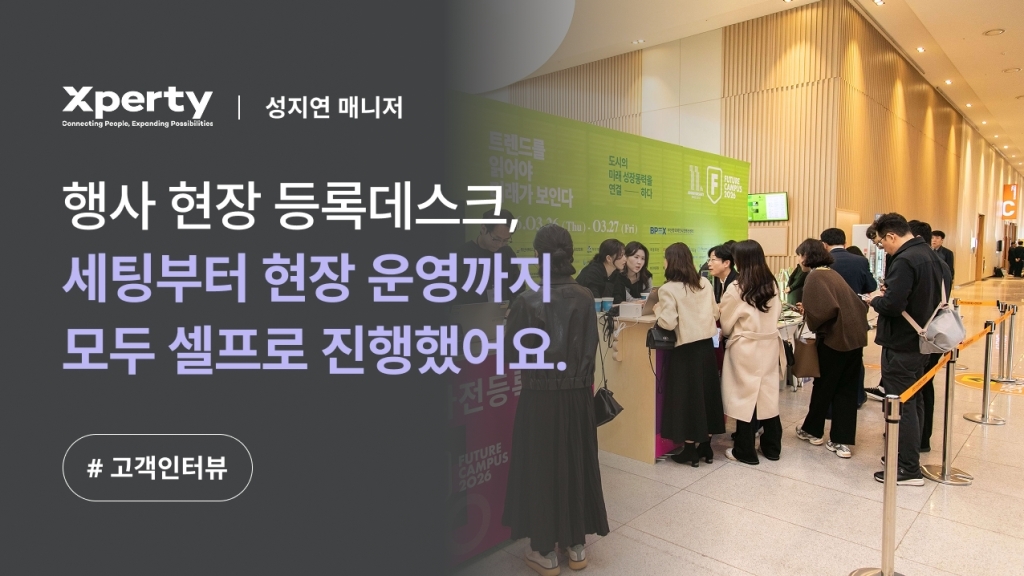 [엑스퍼티 X 이벤터스] 행사 현장 등록데스크, 세팅부터 실제 운영까지, 셀프로 간편하게 진행하는 방법