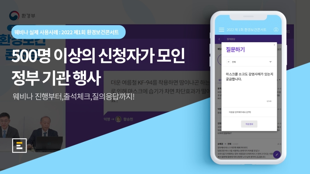 [환경부 X 이벤터스] 정부 기관이 주최하는 웨비나는 어떻게 진행될까요?