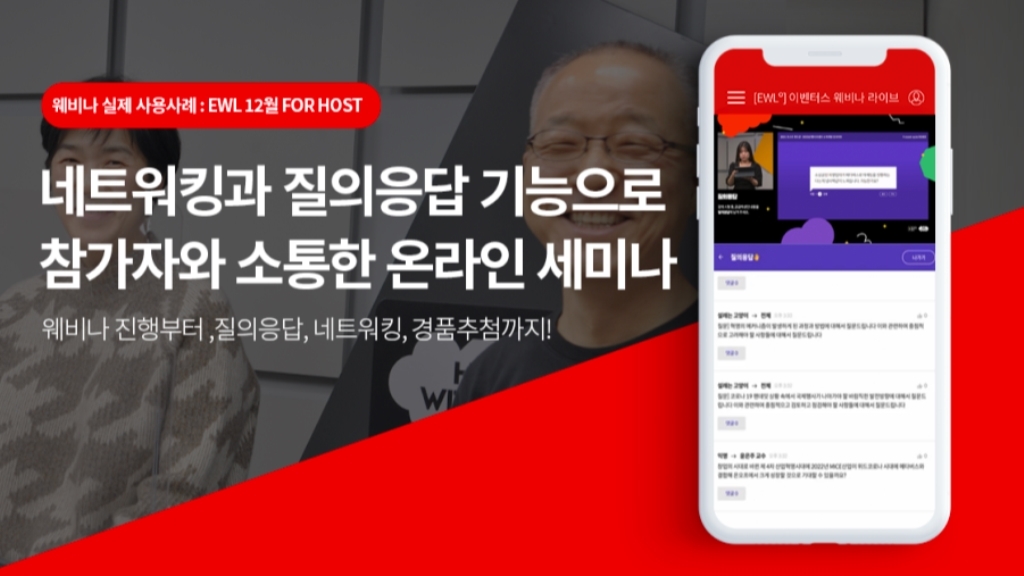 [이벤터스 웨비나 라이브] 네트워킹과 질의응답 기능으로 참가자와 소통한 온라인 세미나
