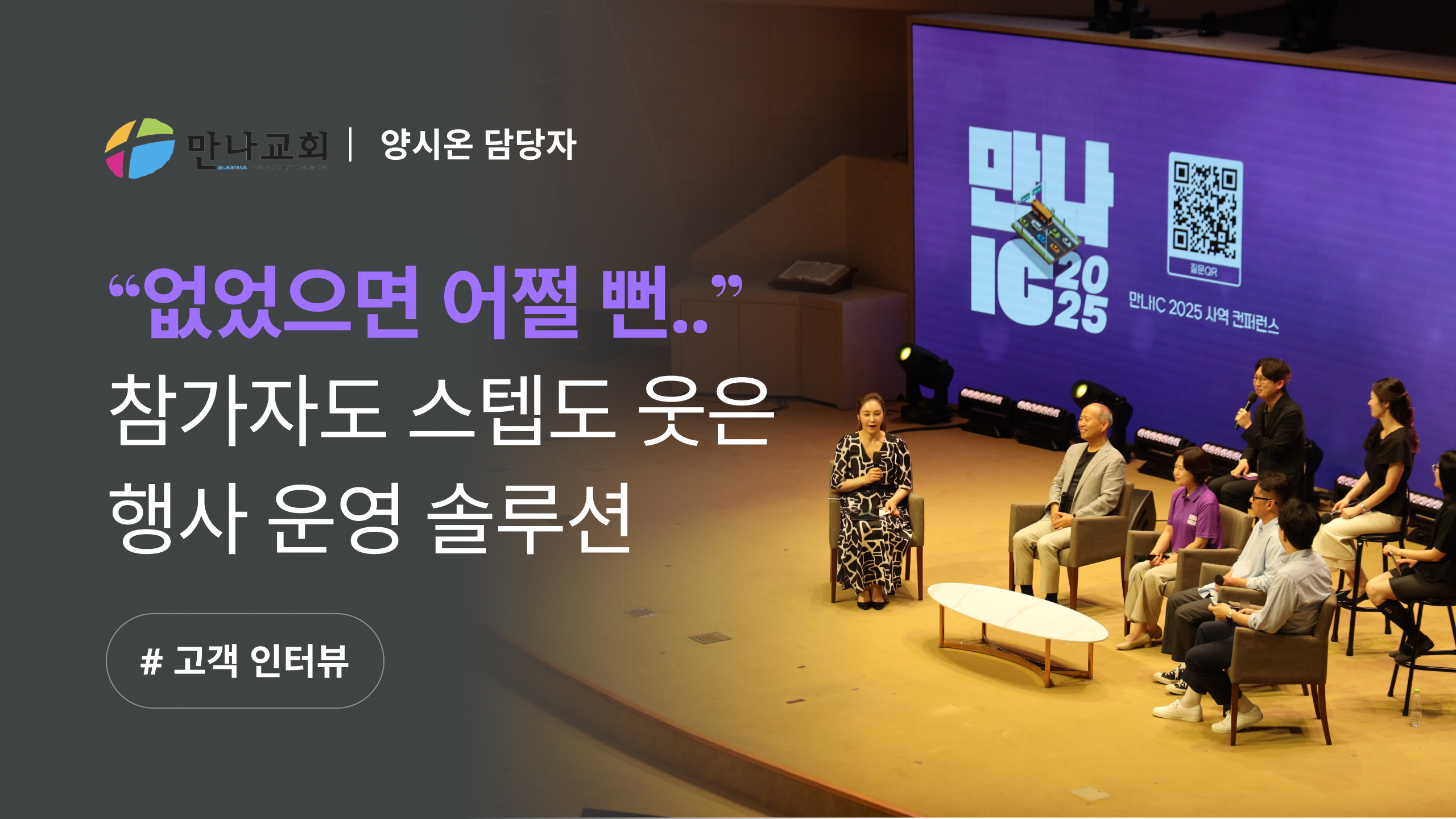 [만나교회 X 이벤터스] 센스있는 운영으로 칭찬이 자자했던 교회 목회자 리더십 컨퍼런스