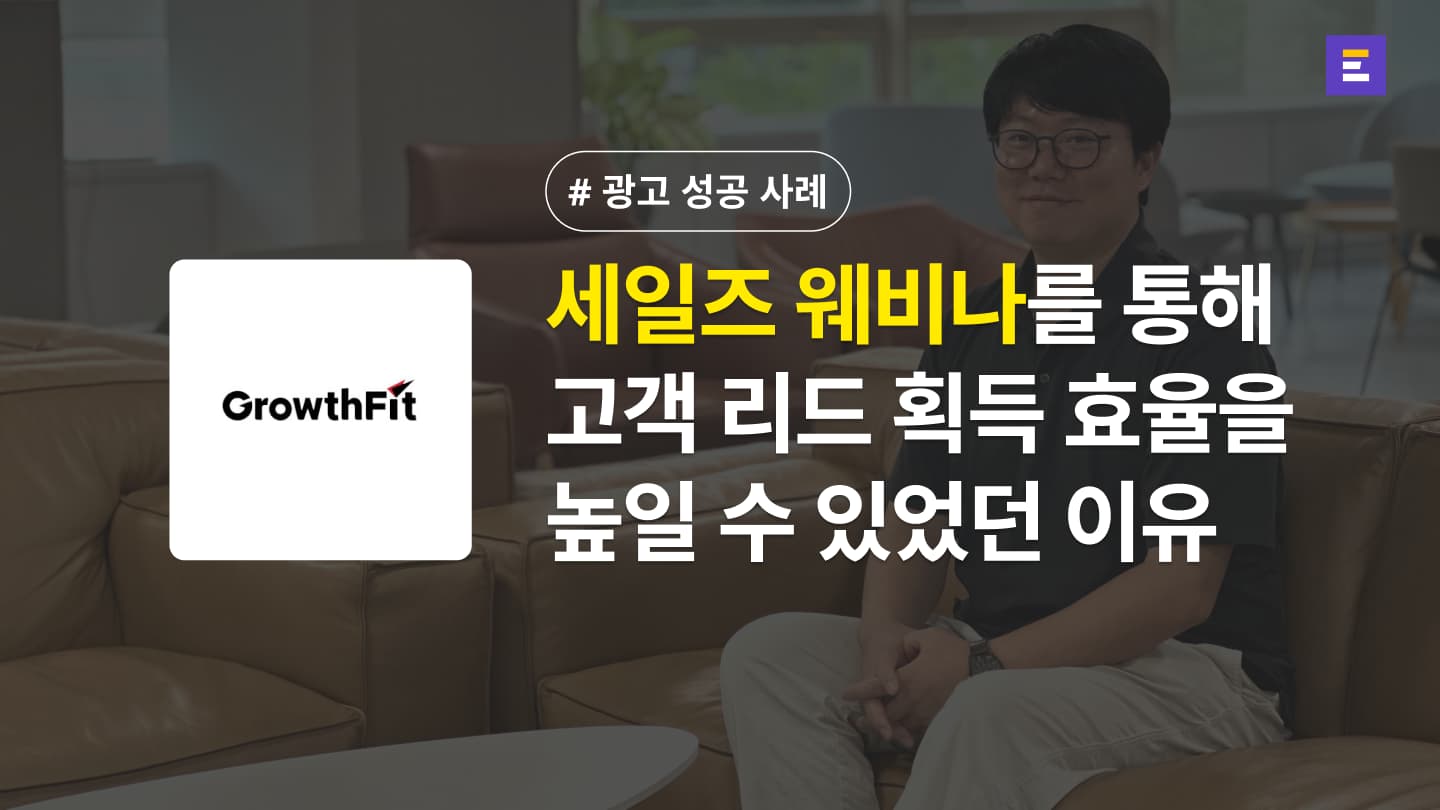 [그로스핏 X 이벤터스] 웨비나로 10배 이상의 고객 전환에 성공했어요.