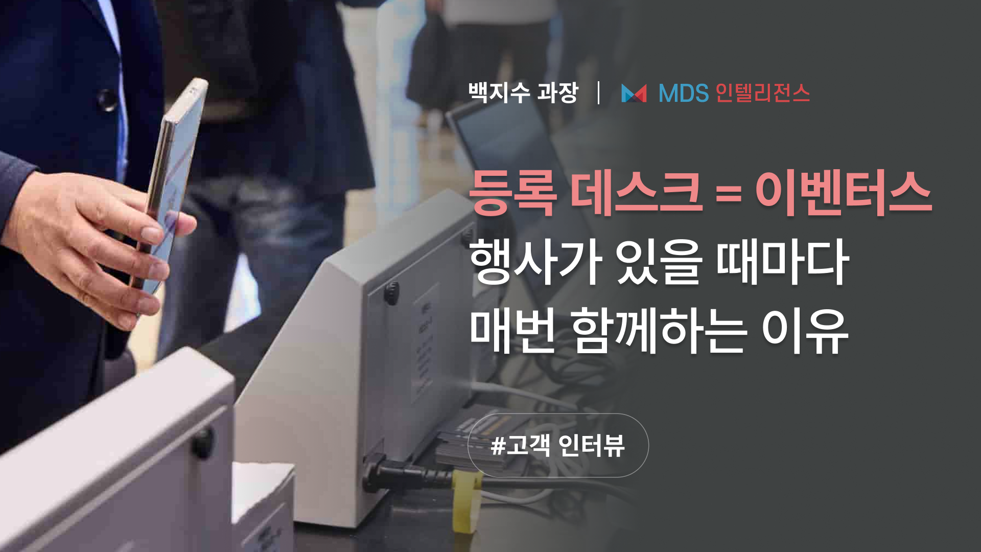 이벤터스-솔루션-활용-사례-MDS인텔리전스