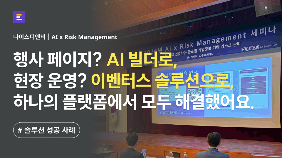 [나이스디앤비 X 이벤터스] 행사 페이지 제작? AI 빌더로, 현장 운영? 이벤터스 솔루션으로 해결했어요.