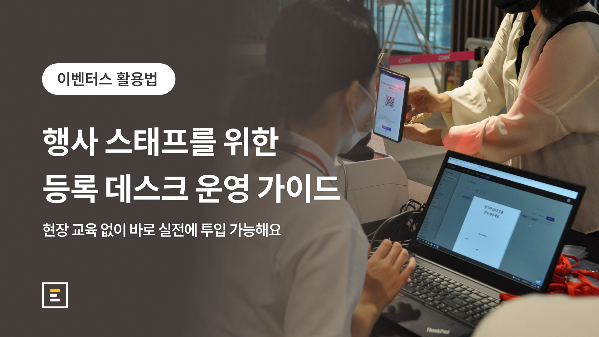 행사 스태프용 등록데스크 운영 가이드: QR 체크인과 명찰출력 업무 안내