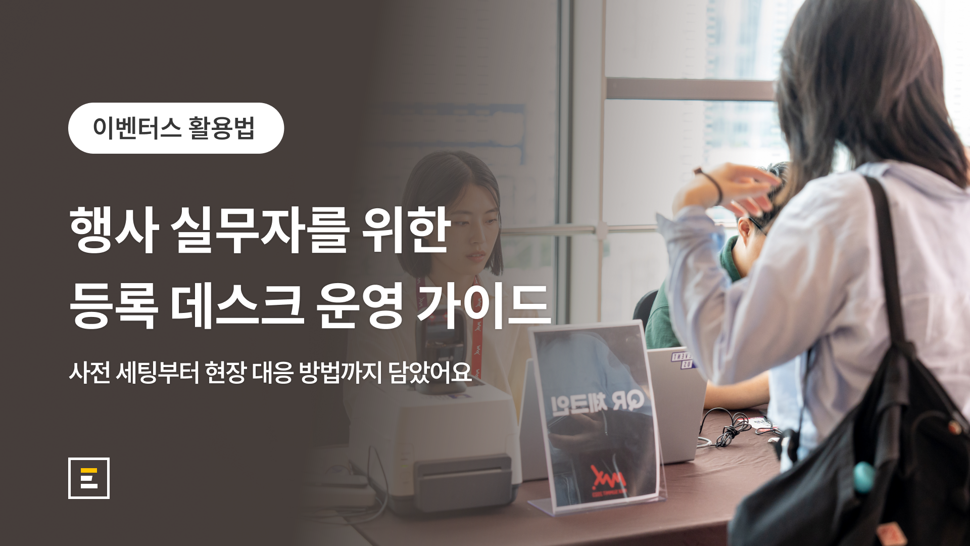 대기 줄 없는 행사 등록데스크 운영 가이드: 현장 등록과 명찰 출력까지 한 번에