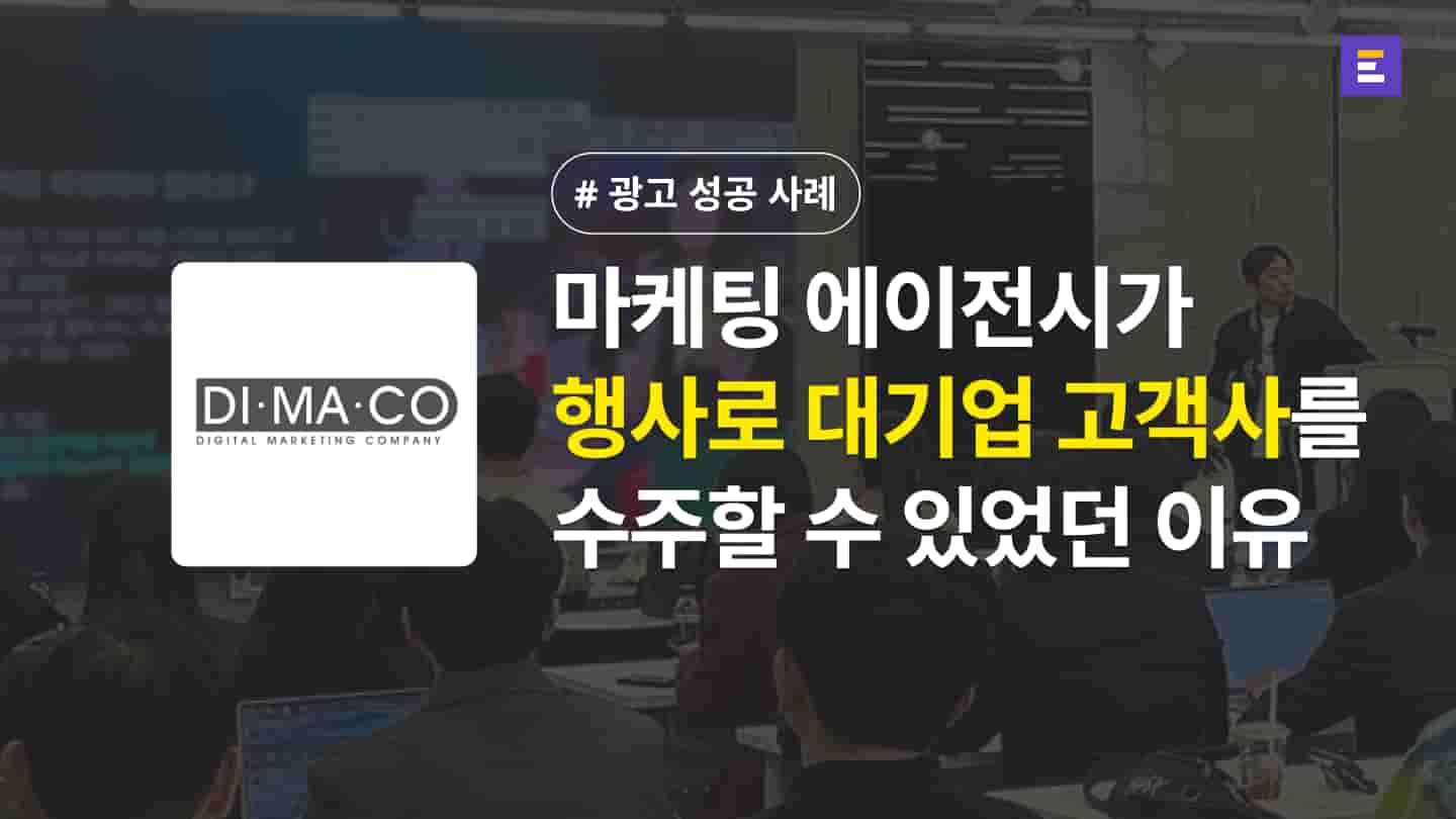 [디마코코리아 X 이벤터스] 에이전시가 세미나를 통해 대기업 고객사를 수주할 수 있었던 비결