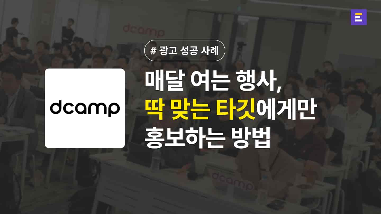 [디캠프 X 이벤터스] 매달 여는 행사, 어떻게 '딱 맞는 타깃'만 꾸준히 모을까?