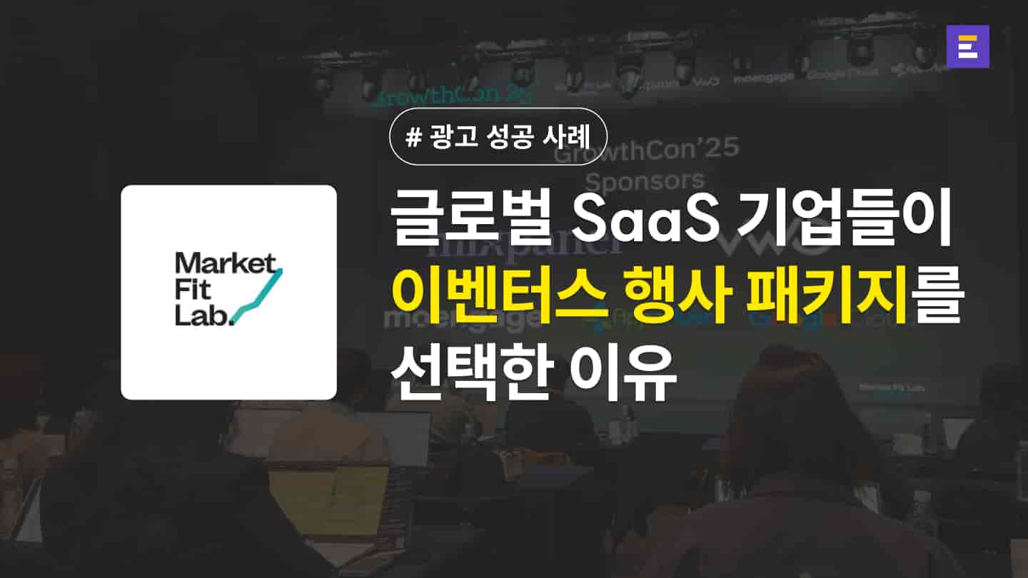 [마켓핏랩 X 이벤터스] 행사 기획부터 운영까지, 이벤터스 팀이 준비한 '행사 종합선물세트' 같았어요.
