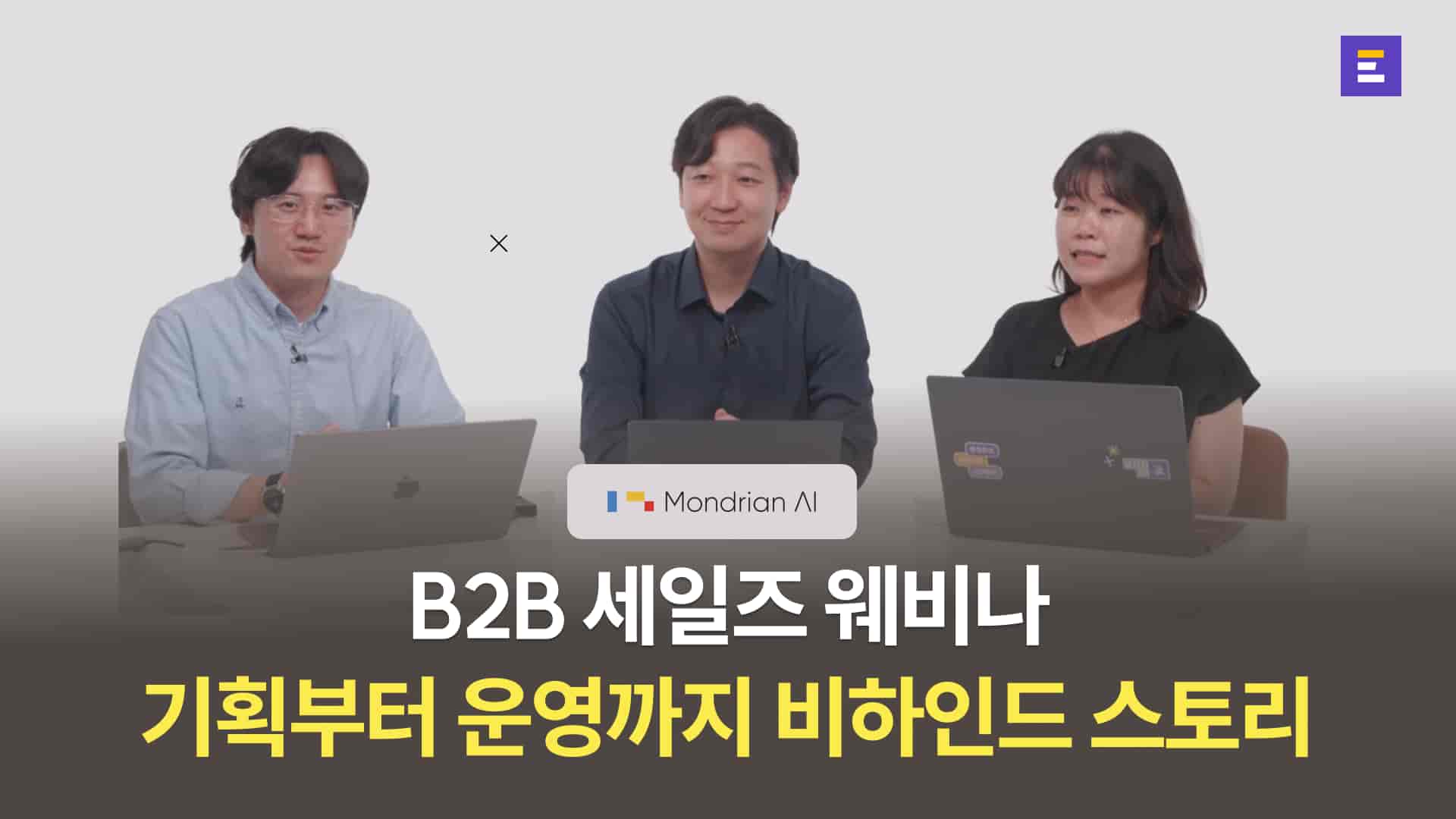 [웨비나] 이벤터스가 함께한 세일즈 웨비나, 기획부터 운영까지의 비하인드