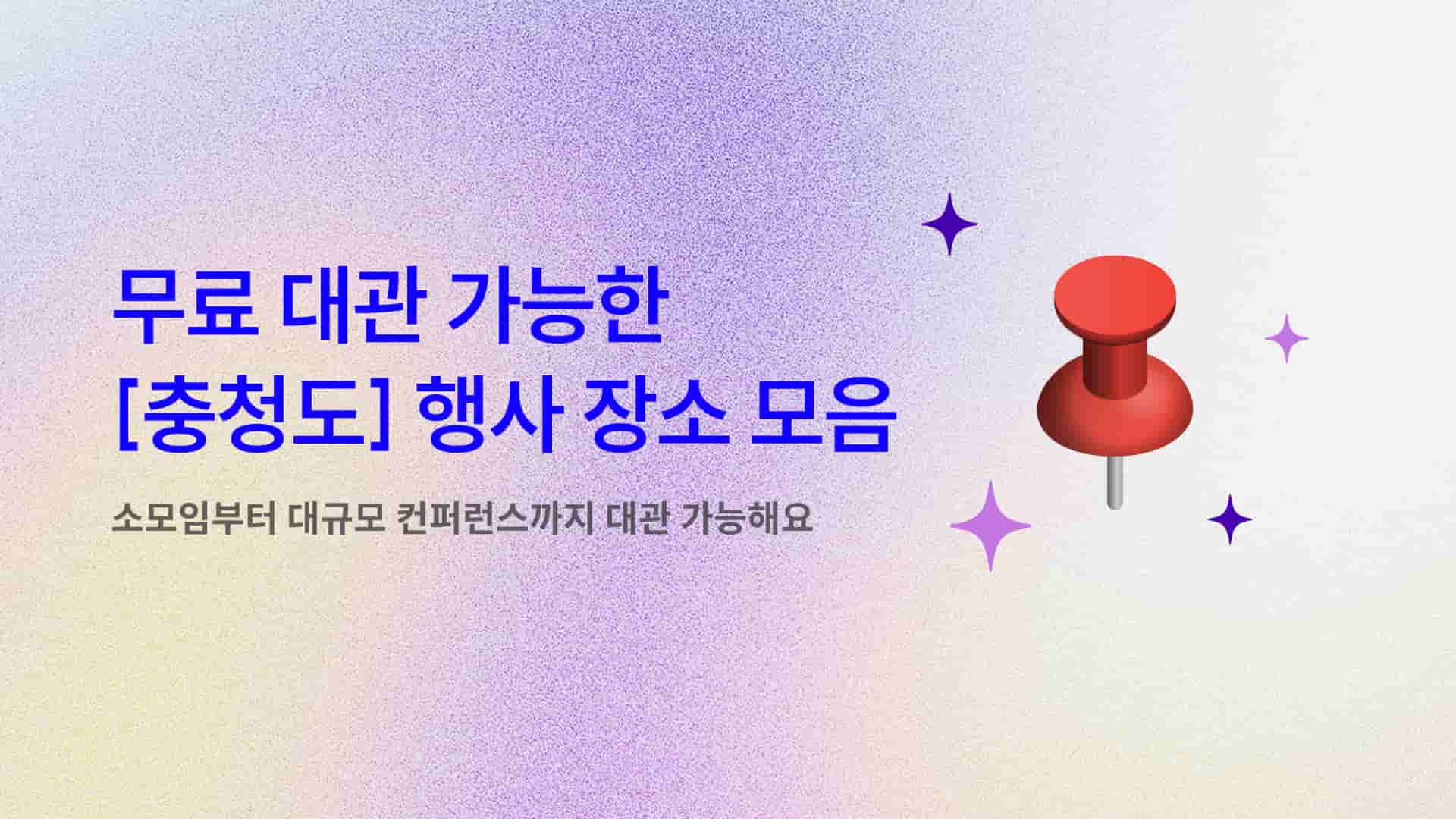 [행사 장소 추천] 충청도 무료 대관 가능한 행사 장소 모음(대전, 세종, 청주) | 2026 ver.