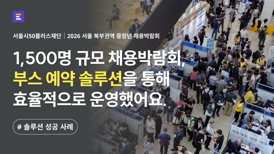[서울시50플러스재단 X 이벤터스] 60개 기업 부스, 1,500명 중장년 채용박람회를 부스 예약 솔루션으로 운영했어요