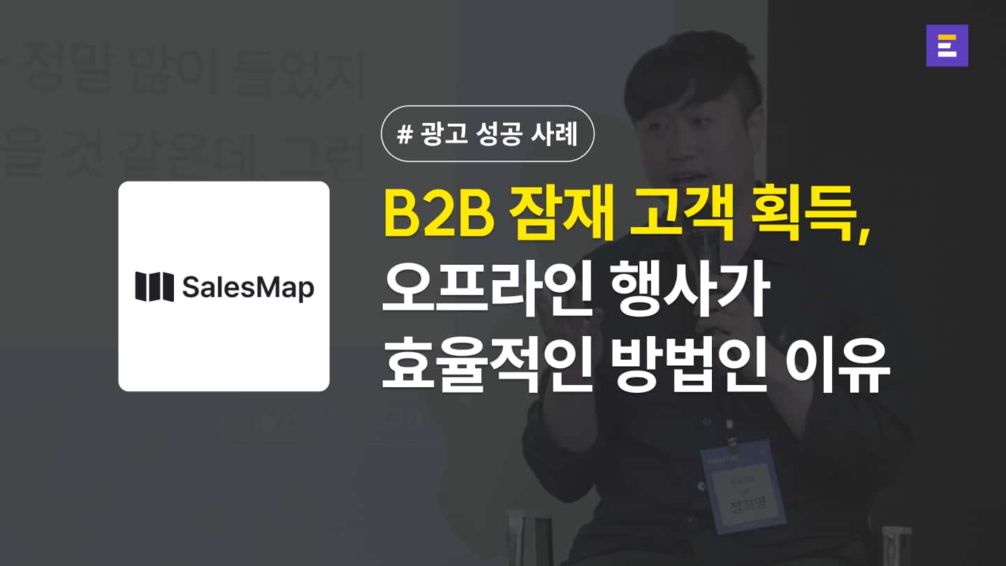 [세일즈맵 X 이벤터스] B2B 오프라인 행사 이후 팀원을 충원할 만큼 리드가 증가했어요.
