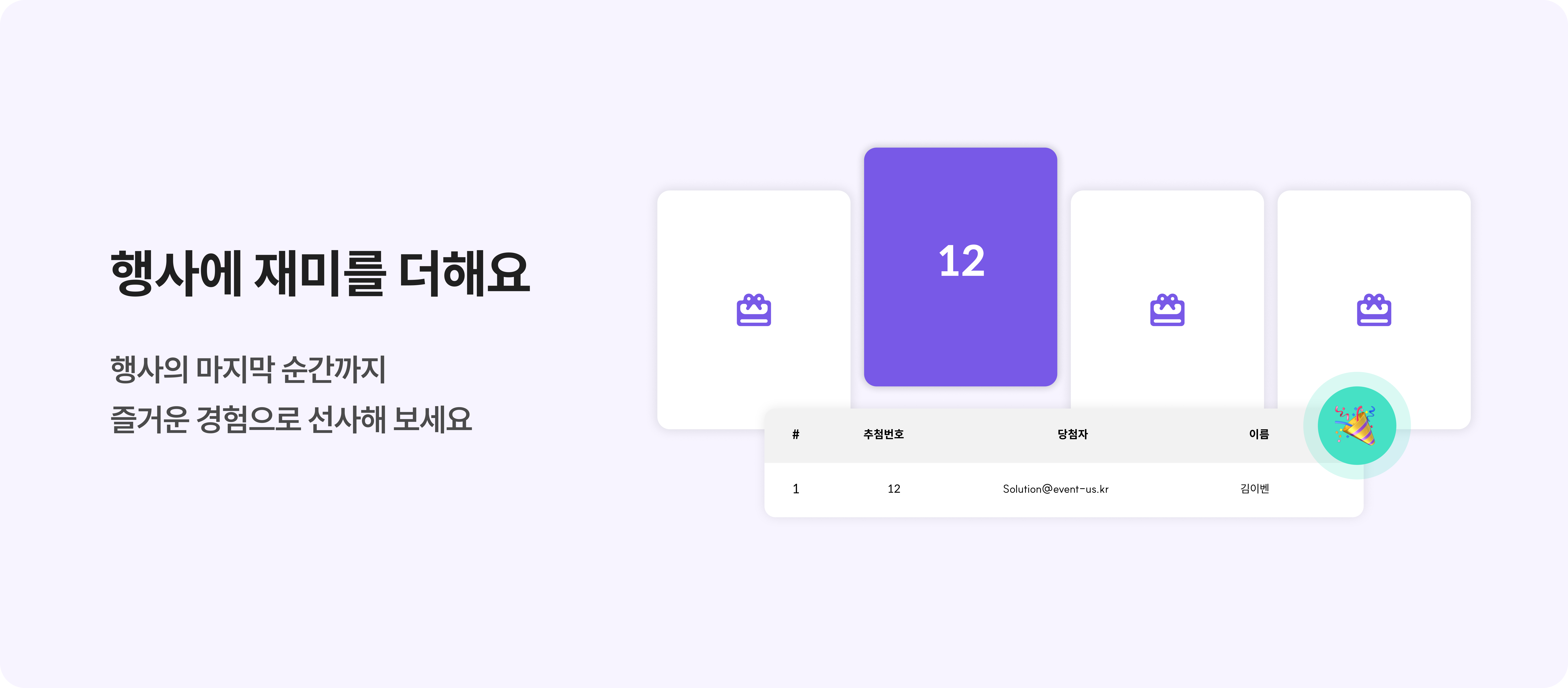 솔루션 오프라인 랜딩_경품추첨_기능소개-1