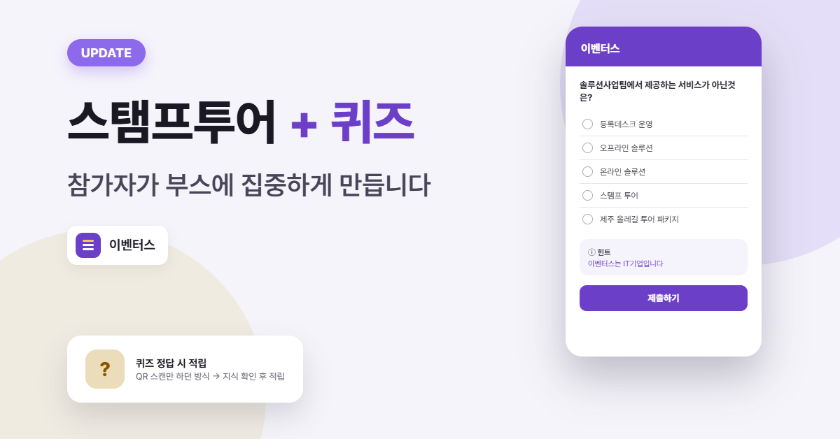 [이벤터스 업데이트] 부스 스탬프 투어에 퀴즈 기능이 추가됐습니다.
