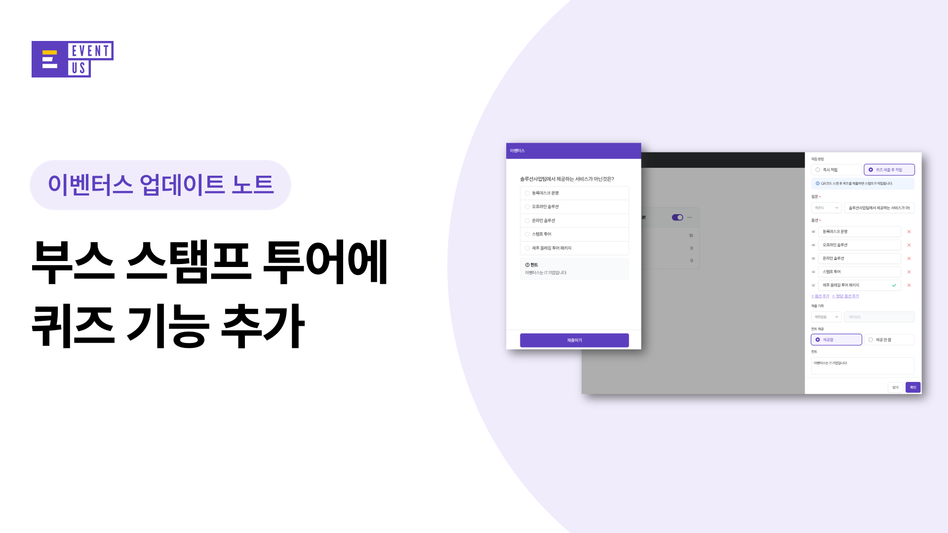 [이벤터스 현장 솔루션 업데이트] 부스 스탬프 투어에 퀴즈 기능 추가