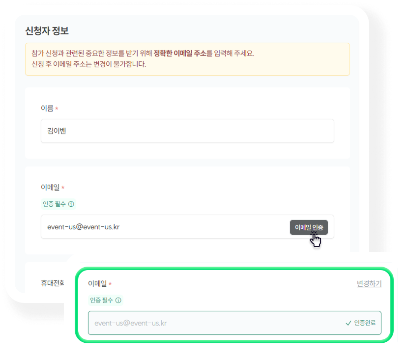 신청자 정보 - 이메일 인증