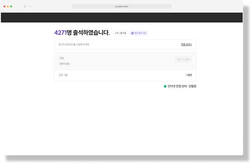 실시간 출석 체크 인원과 현장 운영 상태를 확인하는 출석 대시보드 화면
