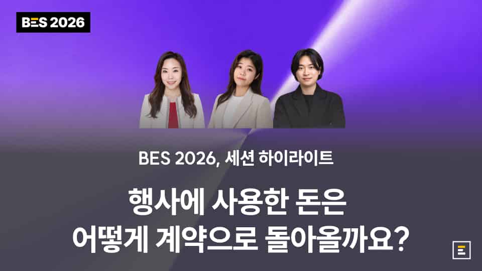 [BES 2026] 행사에 사용한 돈은 어떻게 계약으로 돌아올까요? : 세션 하이라이트 (1)