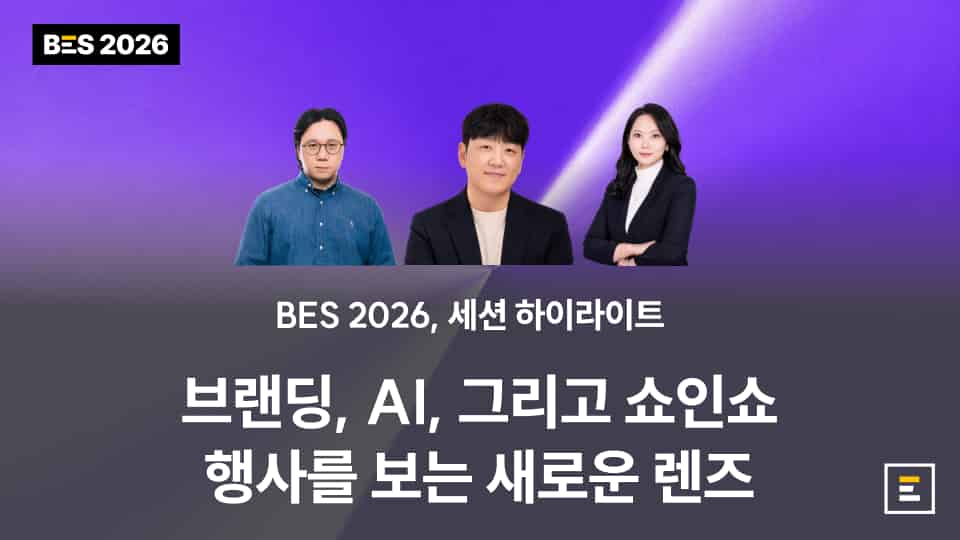 [BES 2026] 브랜딩, AI, 쇼인쇼. 행사를 보는 새로운 렌즈 : 세션 하이라이트 (2)