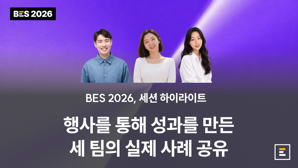 [BES 2026] 행사로 성과를 만든 세 팀의 실제 사례 공유 : 세션 하이라이트 (3)