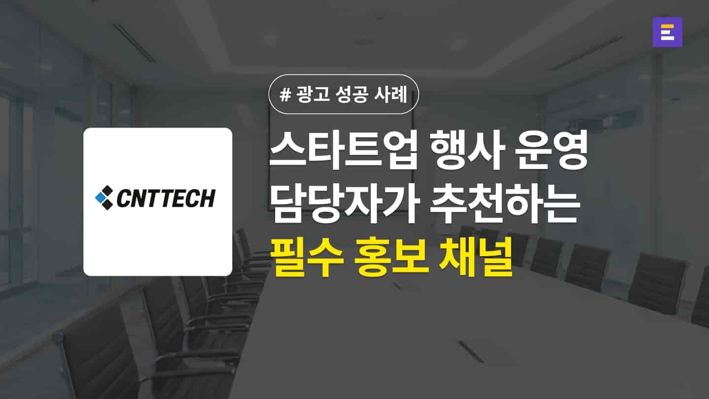 [씨엔티테크 X 이벤터스] 336개 스타트업 행사 홍보 경험자가 추천하는 필수 채널