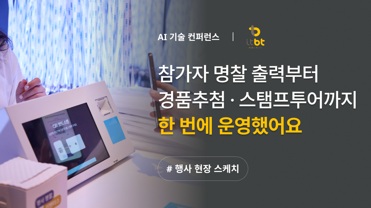 키오스크 체크인·명찰출력부터 스탬프투어·설문·경품추첨까지 모바일로 한 흐름으로 운영한 ITBT 컨퍼런스 현장 스케치