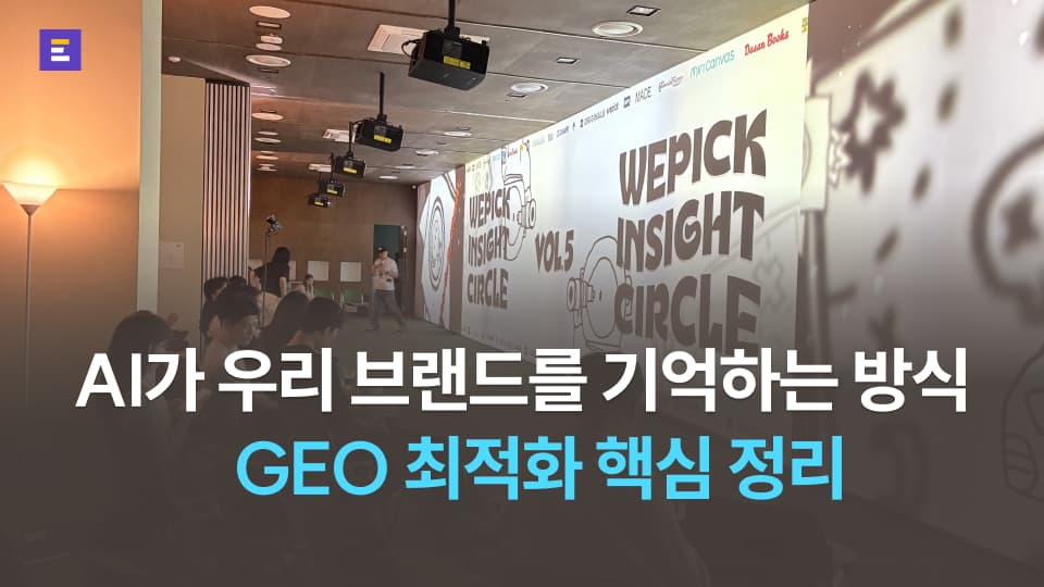 [위픽 인사이트서클 VOL.5] GEO 실무 인사이트 총정리