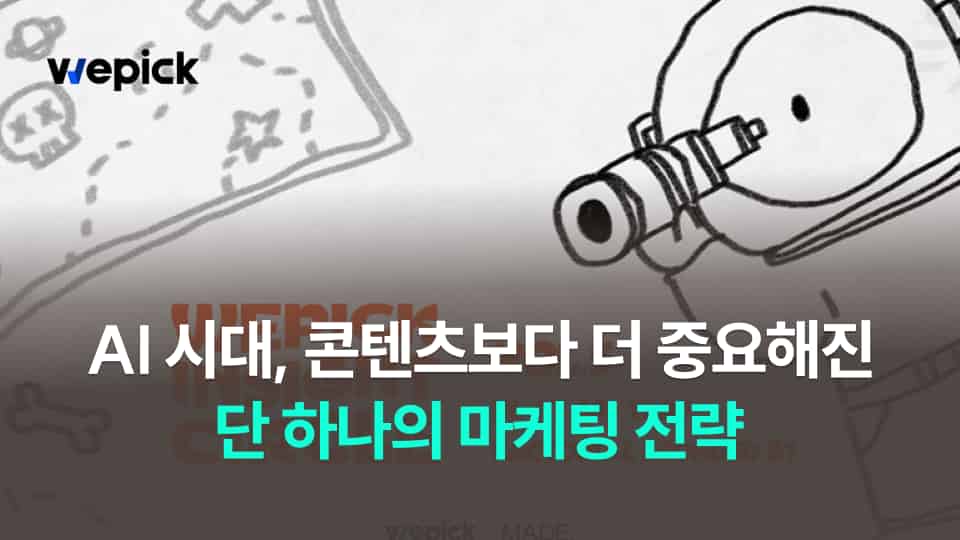 [위픽 인사이트서클 VOL.5] AI 시대, 콘텐츠보다 더 중요해진 단 하나의 마케팅 전략