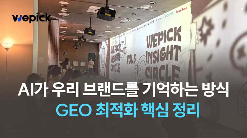 [위픽 인사이트서클 VOL.5] GEO 실무 인사이트 총정리