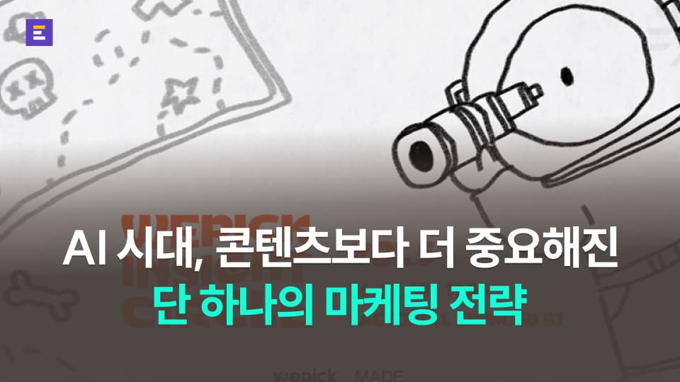 [위픽 인사이트서클 VOL.5] AI 시대, 콘텐츠보다 더 중요해진 단 하나의 마케팅 전략