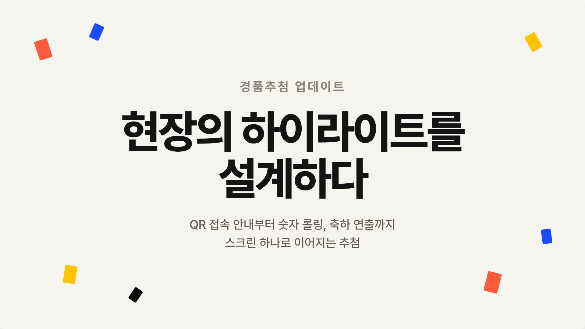 새로운 경품추첨 활용법!!